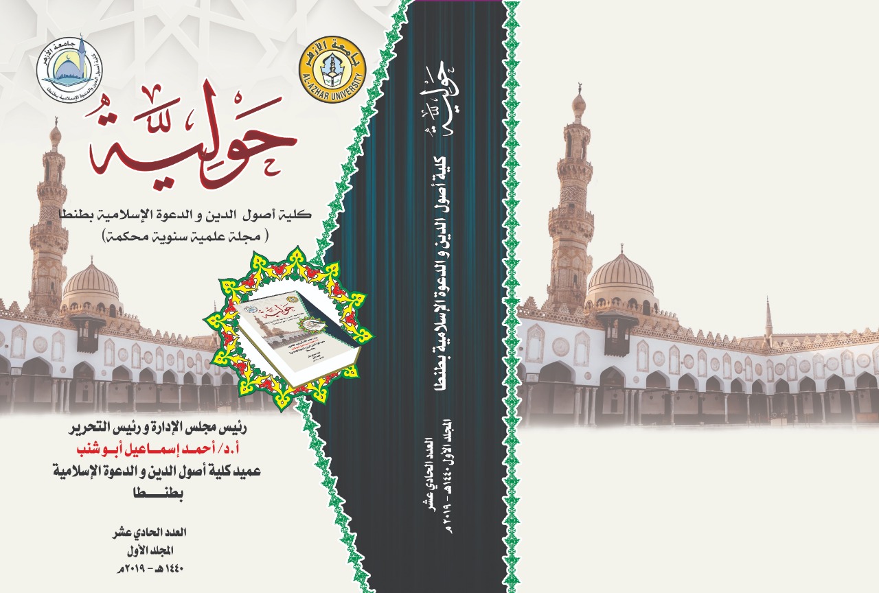 حولية کلية أصول الدين والدعوة الإسلامية بطنطا