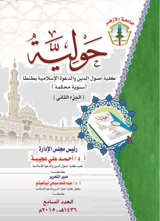 حولية کلية أصول الدين والدعوة الإسلامية بطنطا