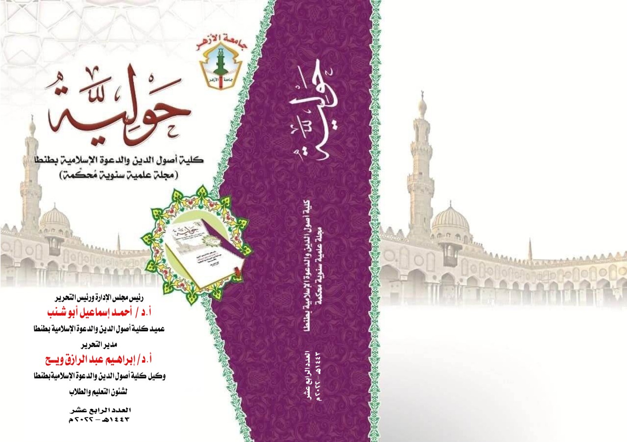 حولية کلية أصول الدين والدعوة الإسلامية بطنطا