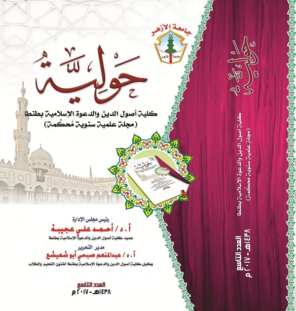 حولية کلية أصول الدين والدعوة الإسلامية بطنطا